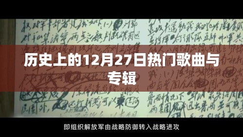 歷史上的熱門歌曲與專輯盤點，聚焦十二月二十七日