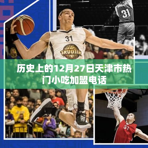 天津市熱門(mén)小吃加盟電話(huà)，歷史加盟信息回顧