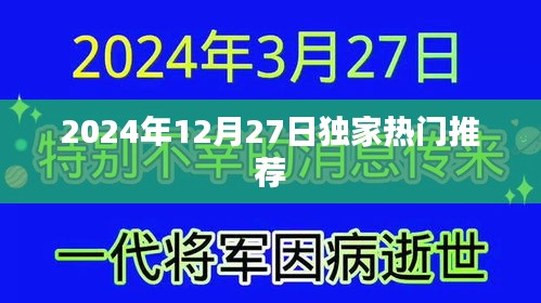 獨(dú)家推薦！2024年12月27日精彩不容錯(cuò)過