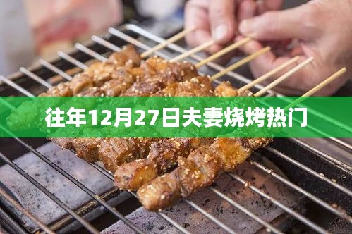 年終夫妻燒烤盛宴，溫馨共度佳節(jié)