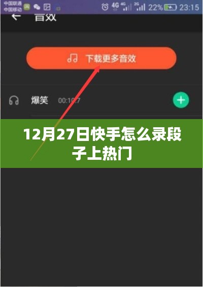 快手錄段子技巧，如何上熱門（12月攻略）