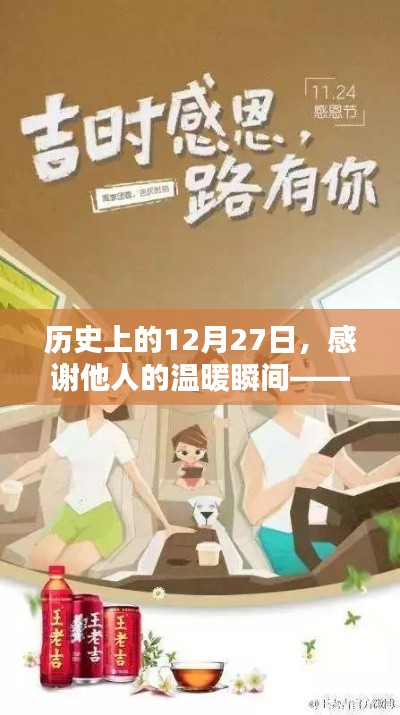 歷史上的溫暖瞬間，感恩他人的溫暖時(shí)刻