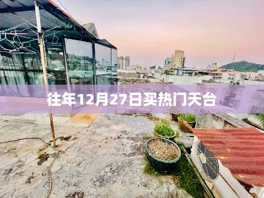 往年年末天臺搶購熱潮，12月27日搶購指南