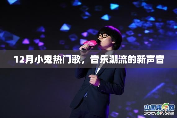12月小鬼熱門歌曲，音樂潮流新聲音席卷而來