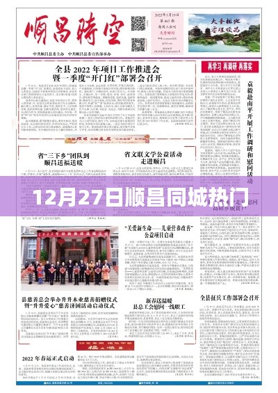 順昌同城熱點(diǎn)速遞，12月27日不容錯(cuò)過的資訊