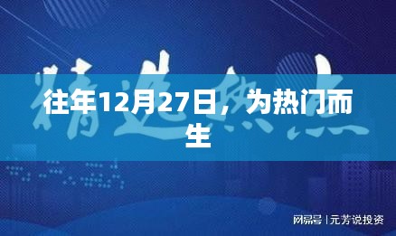 熱門時刻，歷年12月27日精彩回顧
