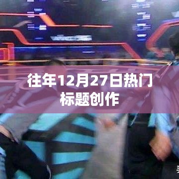 年終倒計(jì)時(shí)，歷年十二月二十七日的熱點(diǎn)回顧