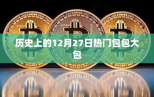 歷史上的十二月二十七日流行包包大包盤點