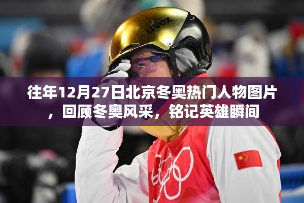 往年冬奧人物風(fēng)采回顧，英雄瞬間與熱門人物圖片回顧