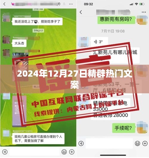2024年12月27日精選熱門文案，不容錯過！