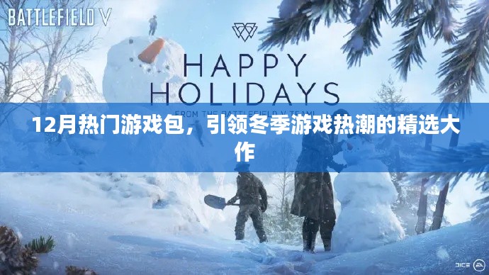 冬季游戲熱潮必備，精選大作游戲包