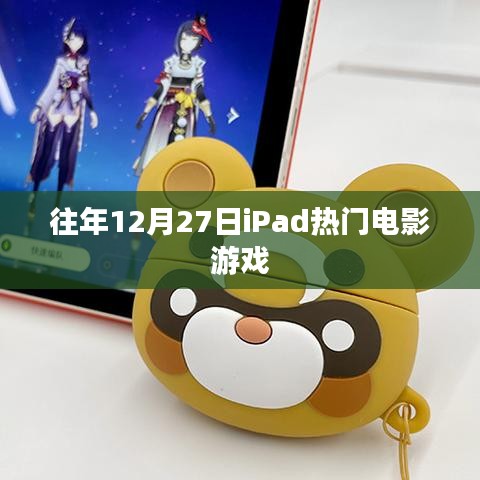 iPad電影游戲盛宴，歷年12月27日盤點(diǎn)