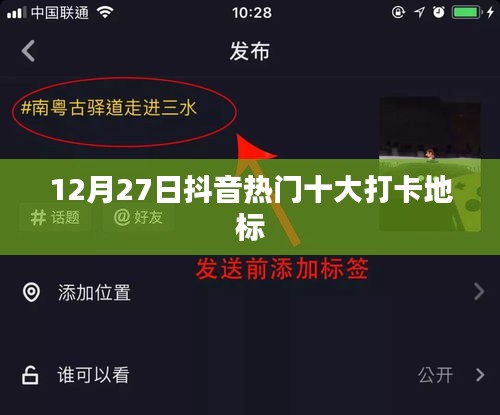 抖音熱門打卡地標TOP10榜單揭曉，帶你領略地標魅力