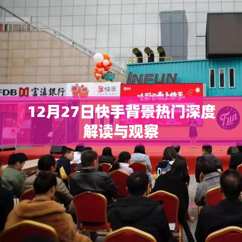 快手背景熱門深度解讀與觀察，揭秘背后的故事