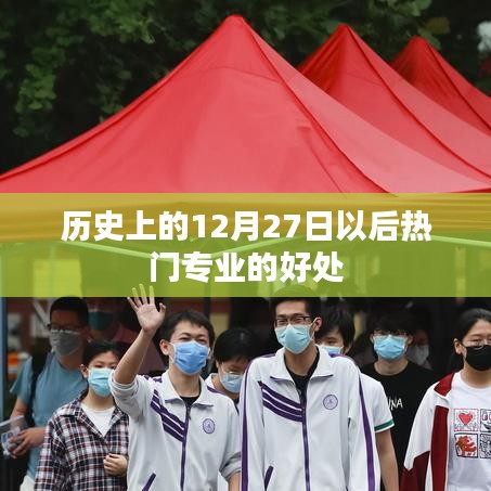 熱門專業(yè)優(yōu)勢，為何選擇歷史12月27日后的專業(yè)趨勢？
