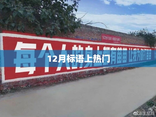 年終沖刺，勵志標(biāo)語火熱來襲！