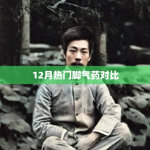 冬季腳氣藥大比拼，熱門藥品對比