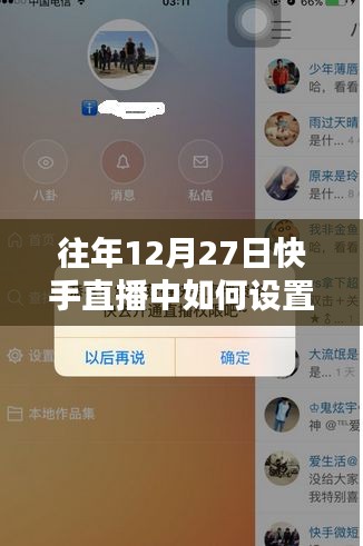 快手直播設置熱門指南，往年12月27日操作技巧
