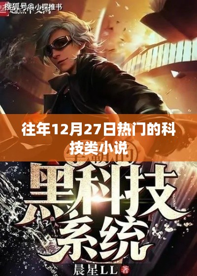 往年年末科技類小說的熱門盤點(diǎn)