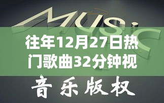 往年圣誕節(jié)倒數(shù)熱門歌曲回顧與賞析，精彩瞬間不容錯(cuò)過