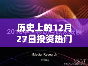 歷史上的投資熱門免費創(chuàng)業(yè)點子，12月27日回顧