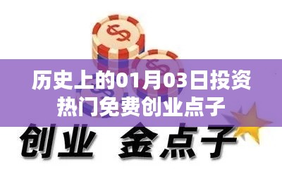 歷史上的投資熱門(mén)免費(fèi)創(chuàng)業(yè)點(diǎn)子，一月三日回顧與展望