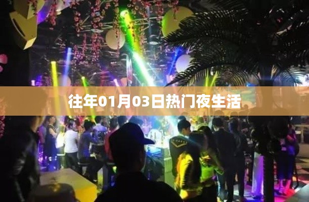 往年元旦后熱門(mén)夜生活回顧