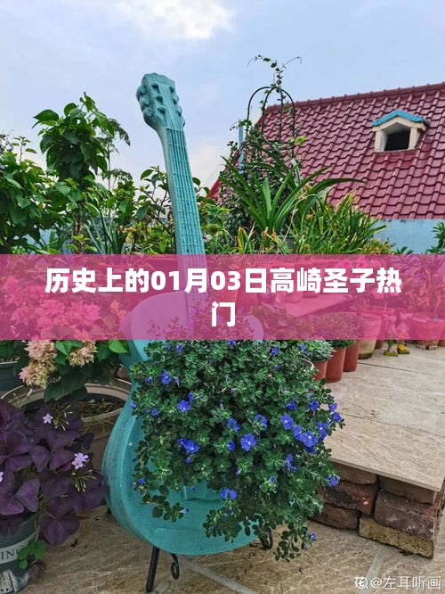 高崎圣子，歷史上的熱門(mén)時(shí)刻回顧