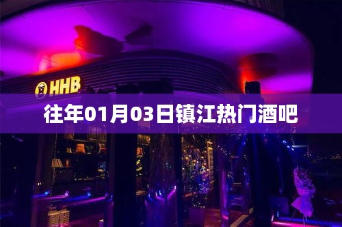 鎮(zhèn)江熱門(mén)酒吧盤(pán)點(diǎn)往年元旦夜精彩瞬間