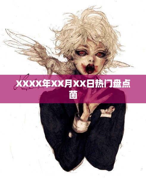 XXXX年熱門(mén)事件大盤(pán)點(diǎn)菌