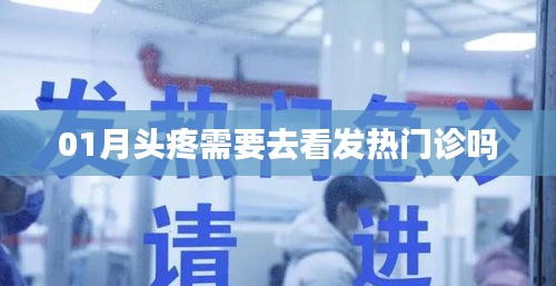 頭疼需就醫(yī)嗎？發(fā)熱時該去發(fā)熱門診嗎？