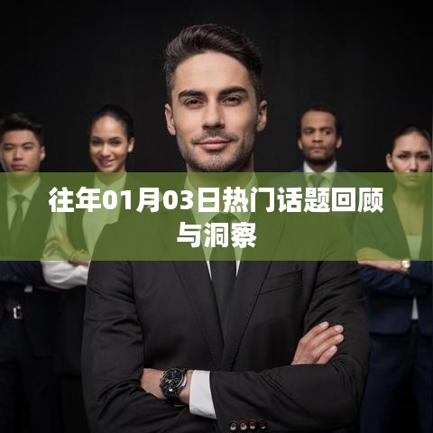 往年元旦后話題回顧，洞悉熱點趨勢