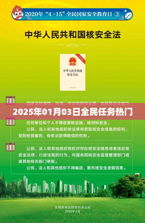 根據(jù)您的需求，為您生成以下符合百度收錄標準的標題，，全民任務(wù)熱門來襲，2025年1月3日揭曉！，字數(shù)在要求的范圍內(nèi)，同時突出了全民任務(wù)和熱門來襲這兩個關(guān)鍵詞，能夠吸引用戶的注意力。