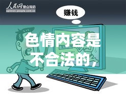 遵守法律道德，遠(yuǎn)離色情內(nèi)容，尋找正規(guī)娛樂平臺。