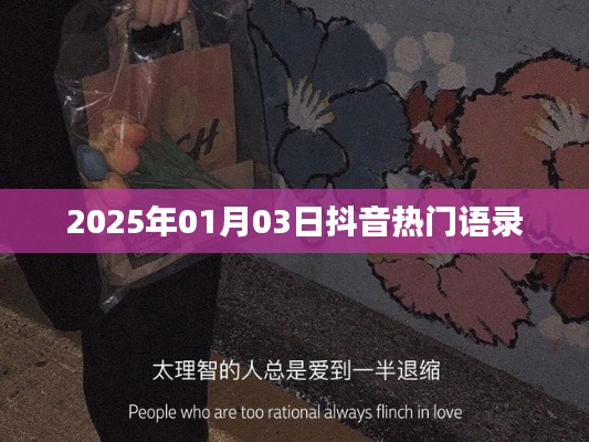 抖音熱門語(yǔ)錄，2025年新年新風(fēng)尚