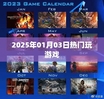 『2025年1月3日熱門(mén)游戲一覽』