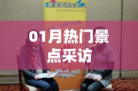 熱門景點一月探訪報道