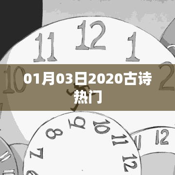 古詩熱門推薦榜，精選佳作，每日更新（2020年1月3日）