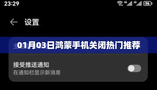 鴻蒙手機關(guān)閉熱門推薦教程