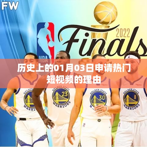 歷史日期揭秘，為何選擇01月03日申請熱門短視頻？