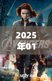 復(fù)仇者聯(lián)盟熱門話題前瞻，2025年1月3日聚焦熱議