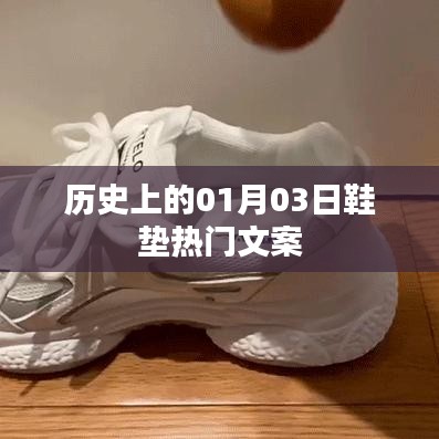 鞋墊界的熱門(mén)事件，歷史上的那些日子——一月三日回顧