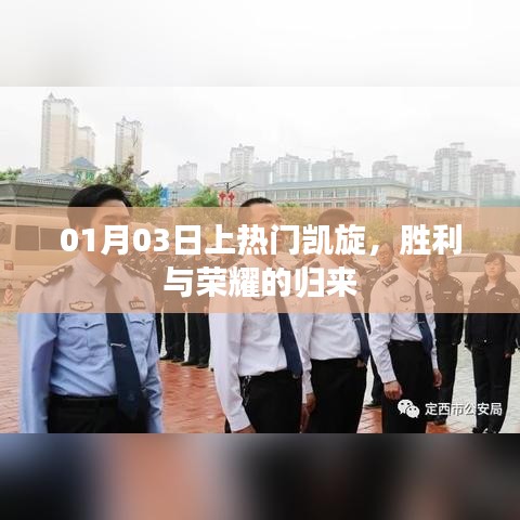 勝利歸來！榮耀凱旋，熱門時刻銘記心間