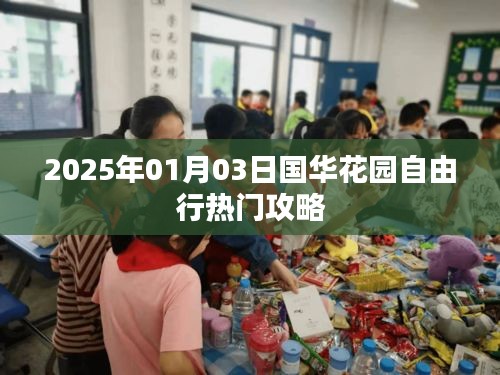 國華花園自由行指南，熱門攻略揭秘