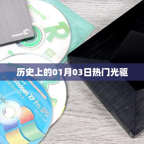 歷史上的熱門光驅(qū)，一月三日回顧