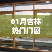 吉林一月份熱門(mén)門(mén)窗品牌廠商推薦