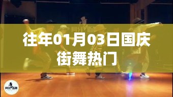 國慶街舞歷年熱門回顧，激情舞動迎佳節(jié)
