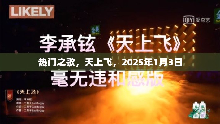 熱門之歌，天上飛，跨年新曲2025年1月3日