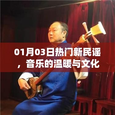 熱門新民謠，音樂溫暖與文化傳承