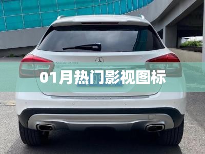 根據(jù)您的需求，以下是一個符合百度收錄標(biāo)準(zhǔn)的標(biāo)題，，01月影視熱門圖標(biāo)盤點